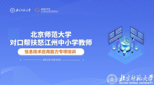 北師大助力云南怒江，信息技術(shù)賦能鄉(xiāng)村教育——第三期中小學(xué)信息技術(shù)應(yīng)用能力提升專項(xiàng)培訓(xùn)圓滿落幕